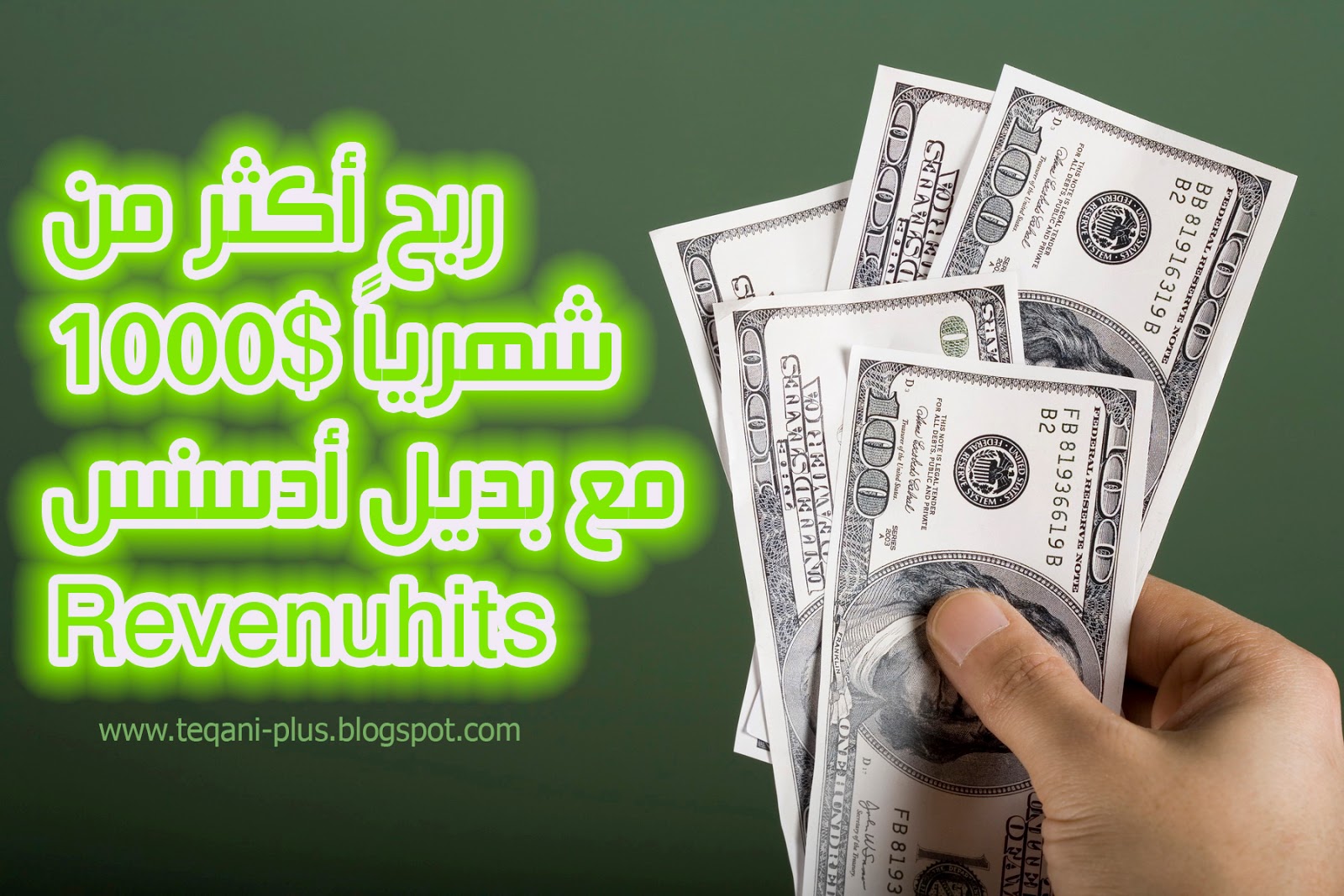 كيفية ربح 1000$ من بديل جوجل أدسنس Revenuehits 2017 كيفية ربح 1000$ من بديل جوجل أدسنس Revenuehits 2017