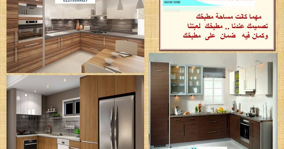 اسعار مطابخ خشب / استلم مطبخك فى 15 يوم 01122267552