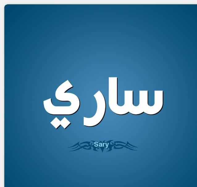 معنى أسم ساري وشخصية حامل هذا الأسم معنى أسم ساري وشخصية حامل هذا الأسم