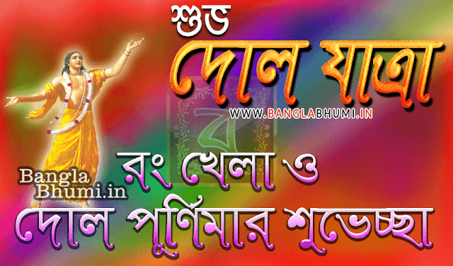 Happy Holi Wallpaper in Bengali-Dol Purnima Wishes in Bengali