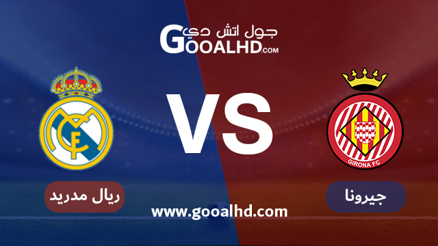 يلا شوت مشاهدة مباراة جيرونا وريال مدريد بث مباشر اليوم اونلاين 31-01-2019 في كأس ملك إسبانيا