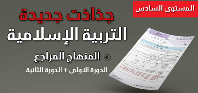 جذاذات التربية الاسلامية المستوى السادس ابتدائي