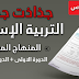 جميع جذاذات التربية الإسلامية وفق المنهاج الجديد السادس ابتدائي جميع جذاذات التربية الإسلامية وفق المنهاج الجديد السادس ابتدائي