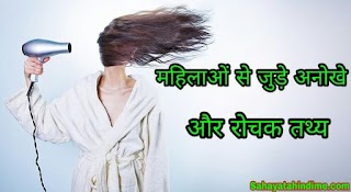 40 Interesting Facts About Women , рдорд╣рд┐рд▓рд╛рдУрдВ рд╕реЗ рдЬреБрдбрд╝реЗ рд░реЛрдЪрдХ рддрдереНрдп 40 Interesting Facts About Women , рдорд╣рд┐рд▓рд╛рдУрдВ рд╕реЗ рдЬреБрдбрд╝реЗ рд░реЛрдЪрдХ рддрдереНрдп