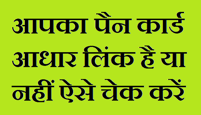 Pan Card Aadhar Link Hai Ya Nahi Kaise Check Kare