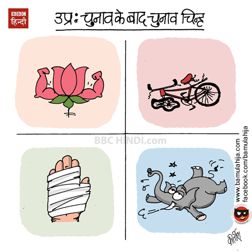 up election cartoon, assembly elections 2017 cartoons, bjp cartoon, congress cartoon, bsp cartoon, cartoons on politics, indian political cartoon, bbc cartoon, cartoonist kirtish bhatt
