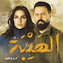 هذه بطلة الموسم الثالث من الهيبة