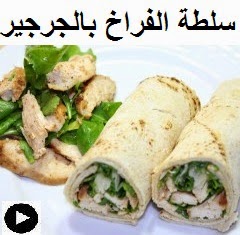 فيديو سلطة الفراخ بالجرجير الملفوفة في الخبز