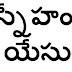 నా స్నేహం యేసుతోనే telugu christian sunday school song mp3 lyrics and video
