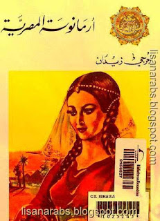 مكتبة كتب ومؤلفات جرجي زيدان (ت 1332هـ) - الأعمال الكاملة تحميل مجاناً وقراءة أونلاين pdf %25D8%25A7%25D8%25B1%25D9%2585%25D8%25A7%25D9%2586%25D9%2588%25D8%25B3%25D8%25A9%2B%25D8%25A7%25D9%2584%25D9%2585%25D8%25B5%25D8%25B1%25D9%258A%25D8%25A9%2B-%2B%25D8%25AC%25D8%25B1%25D8%25AC%25D9%258A%2B%25D8%25B2%25D9%258A%25D8%25AF%25D8%25A7%25D9%2586%2B%2528%2B%25D8%25A7%25D9%2584%25D9%2585%25D9%2583%25D8%25AA%25D8%25A8%25D8%25A9%2B%25D8%25A7%25D9%2584%25D8%25A3%25D8%25AF%25D8%25A8%25D9%258A%25D8%25A9%2B%2529