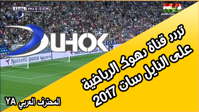 تردد قناة دهوك الرياضية على النايل سات 2017 Duhok القناة الكردية 