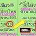 มาแล้ว...เลขเด็ดงวดนี้ 2ตัวตรงๆ หวยทำมือ @ใบเขียว งวดวันที่1/7/61