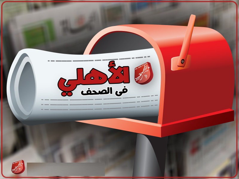 اخبار الأهلي اليوم اخبار الأهلي اليوم