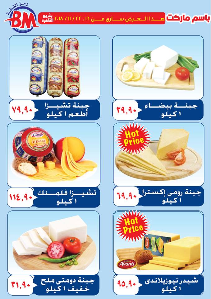 عروض باسم ماركت مصر الجديدة من 16 نوفمبر حتى 22 نوفمبر 2018