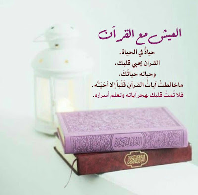 Kehidupan Bersama al-Qur'an