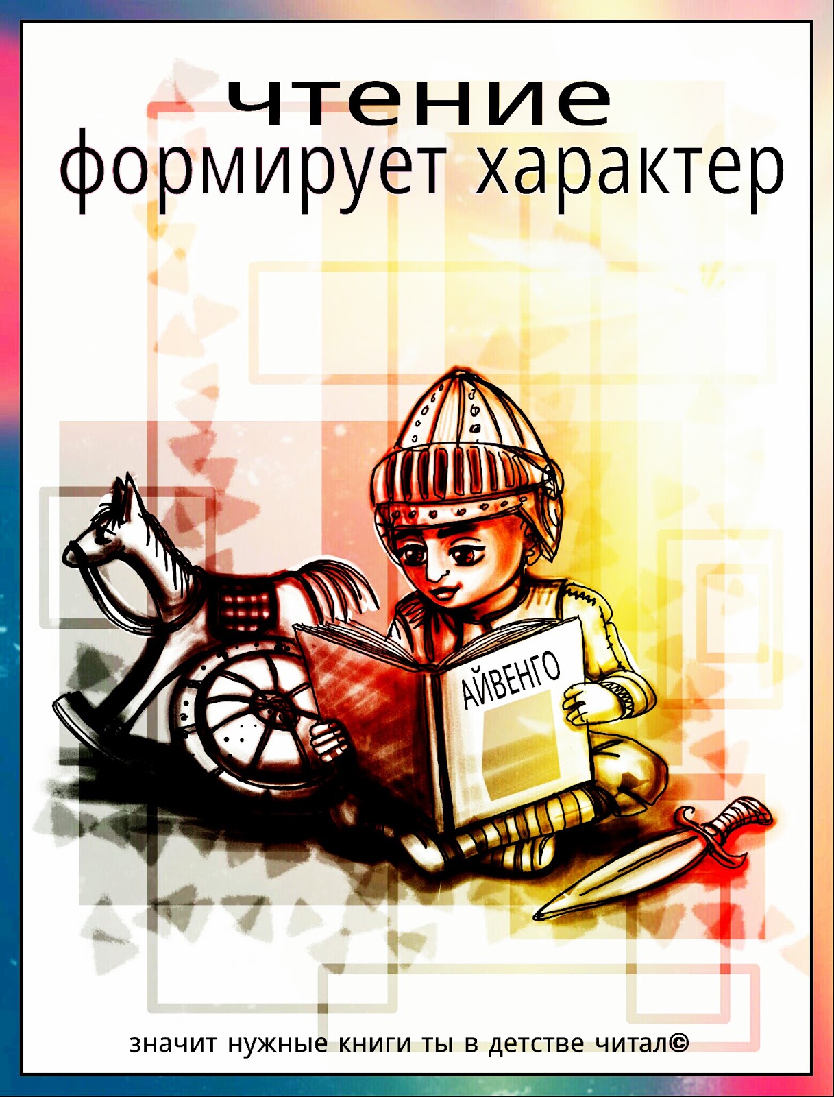 Плакат о пользе чтения