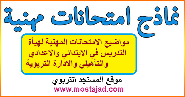مواضيع الامتحانات المهنية لهيأة التدريس في الابتدائي والاعدادي والتأهيلي والادارة التربوية