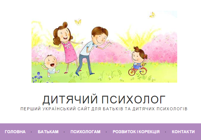 Украинский сайт для родителей и детских психологов