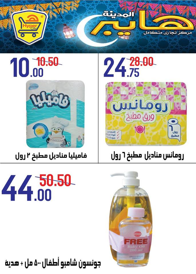 عروض هايبر المدينة عروض هايبر المدينة