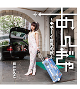 Compren el Nuevo CD de MOMOI HALKO titulado な Momo-i’s World！
