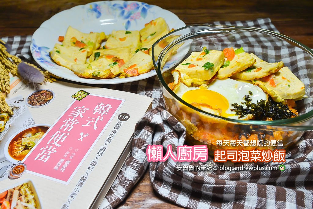 韓式家常便當 -泡菜起司炒飯、蔬菜豆腐煎餅,韓式料理在家輕鬆做,真的只要十分鐘就夠了！