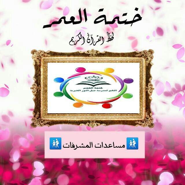 مهام مساعدة المشرفه موقع ختمة العمر مهام مساعدة المشرفه موقع ختمة العمر