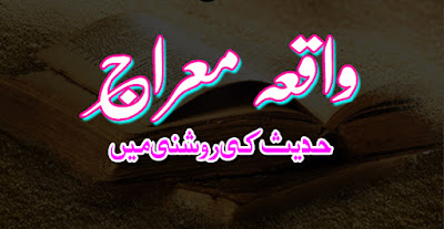 Shab E Miraj Shab e miraj, shab e miraj in hadees, waqia miraj, waqia e miraj, miraj sharif, miraj ka waqia in urdu
