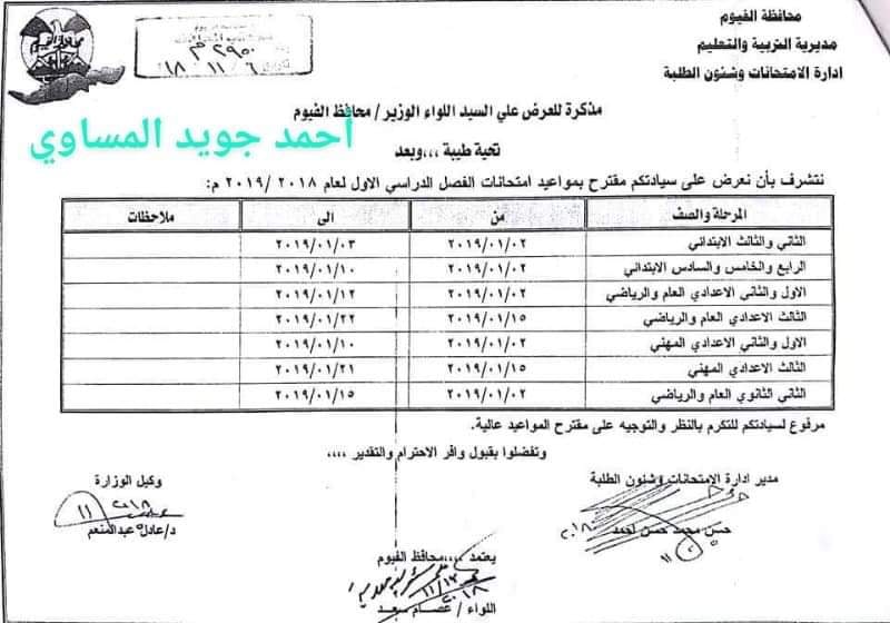  جداول امتحانات الترم الأول 2019 لمحافظة الفيوم "ابتدائي - اعدادي - ثانوي" 1