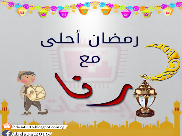 إبداعات رمضان أحلى مع إسمك