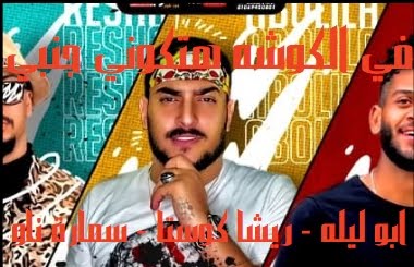 كلمات اغنيه جود باي ابو ليله ريشا كوستا سمارة ناو وردس اني سونجس