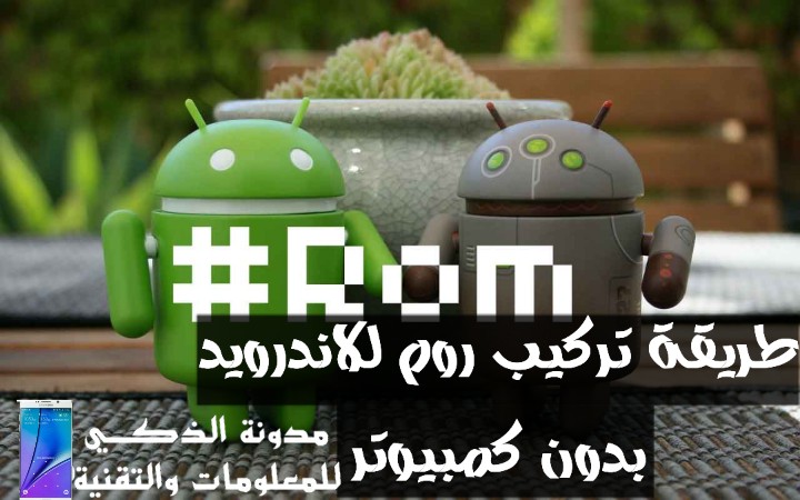 طريقة تركيب نظام روم للاندرويد بدون كمبيوتر