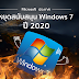 Microsoft ประกาศหยุดสนับสนุน Windows 7 ใน 14 มกราคม 2020