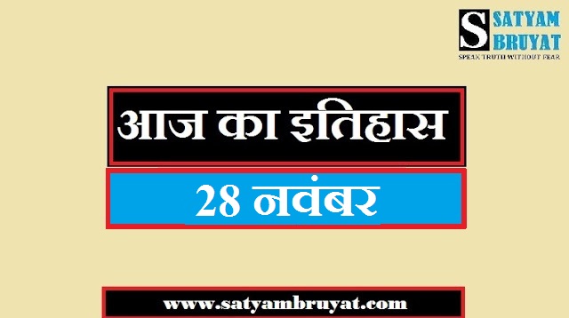 28 नवंबर का भारत और विश्व का इतिहास November History of India And World