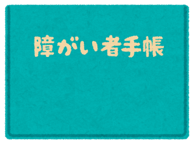 障がい者手帳のイラスト