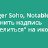 Blogger Soho, Notable заменить надпись Поделиться на иконку