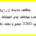 وظائف جديدة BAC+2 للشباب بمختلف مدن المملكة إبتداء من 3300 درهم و بعقد دائم