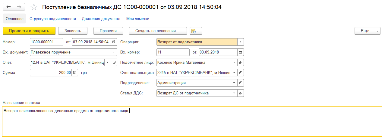 Возвращена подотчетная сумма проводка. Возврат неиспользованных денежных средств. Поступление денежных средств в 1с. Возврат подотчетных денежных средств. Возврат от подотчетного лица.