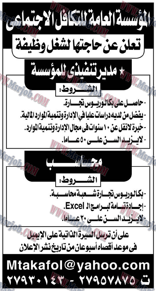 وظائف المؤسسة العامة لتكافل الاجتماعى منشور بالاهرام 6 / 7 / 2018 وظائف المؤسسة العامة لتكافل الاجتماعى منشور بالاهرام 6 / 7 / 2018