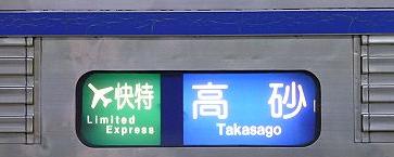 京浜急行電鉄　緑のエアポート快特　高砂行き　3500形側面