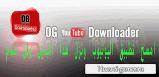 تحميل تطبيق OGYouTube اجو يوتيوب الراااااائع بدون مبالغه شاهد الفيديو والروابط اسفل الفيديو