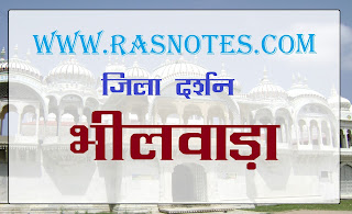 Districts of Rajasthan: zila darshan bhilwara rajasthan gk in hindi pdf