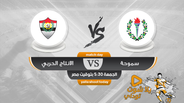 مشاهدة مباراة سموحة والانتاج الحربي بث مباشر اليوم 12-4 الدوري المصري 2019