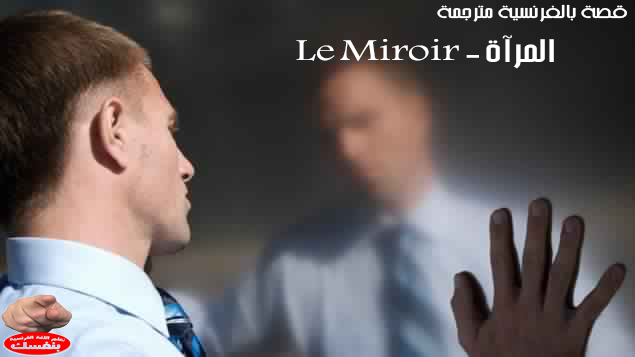 قصة رائعة بالفرنسية مترجمة بالصوت والصورة ومكتوبة لتعلم الفرنسية قصة المرآة le miroir