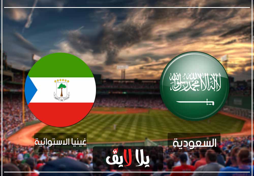 مشاهدة مباراة السعودية وغينيا الإستوائية بث مباشر اليوم في مباراة وديه مشاهدة مباراة السعودية وغينيا الإستوائية بث مباشر اليوم في مباراة وديه