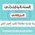 مراجعة في التربية المدنية مطابقة لكتب الجيل الثاني الثانية ابتدائي مراجعة في التربية المدنية مطابقة لكتب الجيل الثاني الثانية ابتدائي