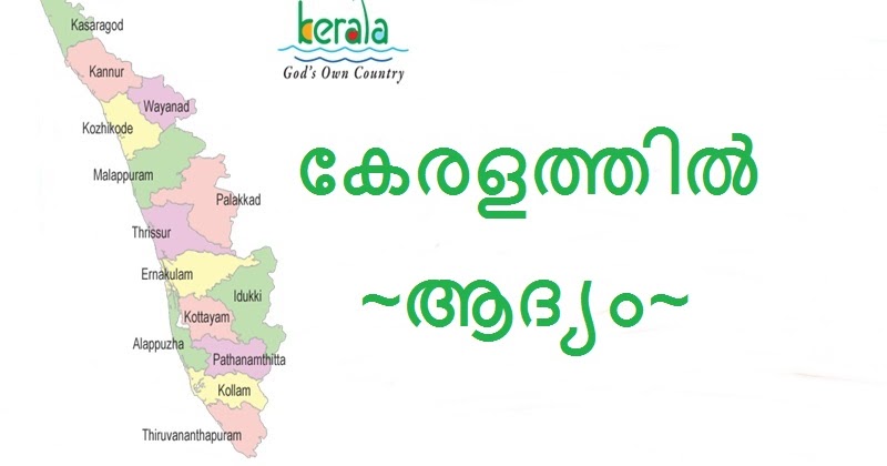 Kerala Map In Malayalam Pdf First In Kerala - Psc Ldc Exam Questions In Malayalam - Kerala Psc Gk  Questions