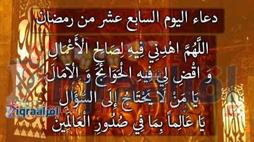 دعاء اليوم السابع عشر من رمضان | اجمل وافضل "ادعية رمضان 2016" المستحبة كل يوم دعاء اليوم السابع عشر من رمضان | اجمل وافضل "ادعية رمضان 2016" المستحبة كل يوم