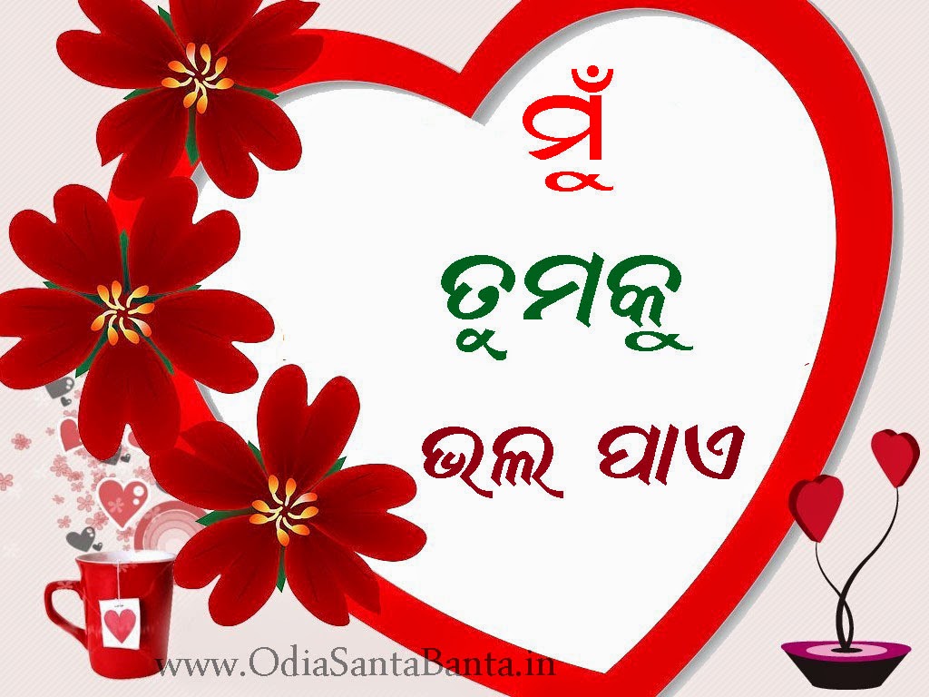 VALENTINE’S DAY ODIA WISHES, LOVE POEMS AND ORIYA SMS