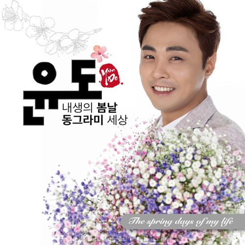 YUNDO – The spring days of my life – EP
