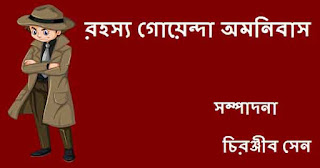 Bengali Detective Story By Chiranjib Sen E-book PDF